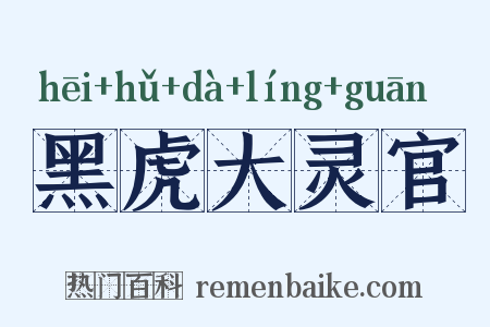黑虎大灵官是什么意思的图片